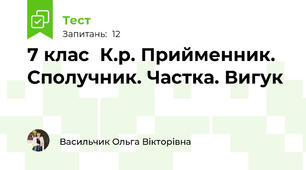 7 клас  К.р. Прийменник. Сполучник. Частка. Вигук 