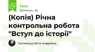 (Копія) Річна контрольна робота "Вступ до історії"