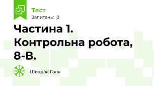 Частина 1. Контрольна робота, 8-В.