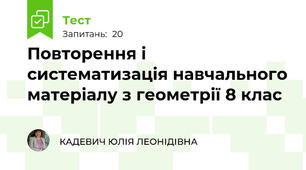 Повторення і систематизація навчального матеріалу з геометрії 8 клас