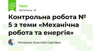 Контрольна робота № 5 з теми «Механічна робота та енергія»