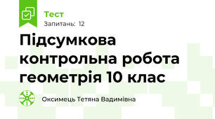 Підсумкова контрольна робота геометрія 10 клас