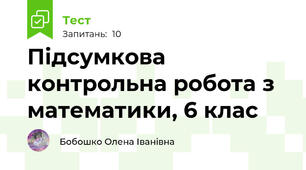 Підсумкова контрольна робота з математики, 6 клас
