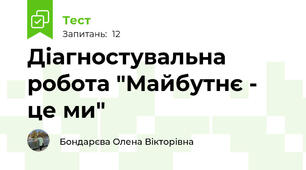Діагностувальна робота "Майбутнє - це ми"