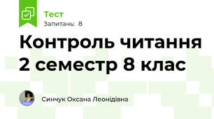  Контроль читання 2 семестр 8 клас