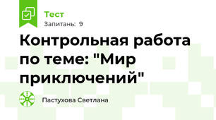 Контрольная работа по теме: "Мир приключений"
