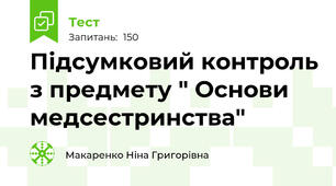 Підсумковий контроль з предмету " Основи медсестринства"