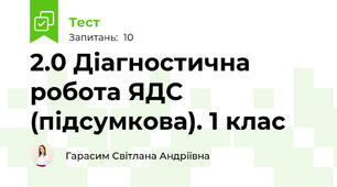 2.0 Діагностична робота ЯДС (підсумкова). 1 клас