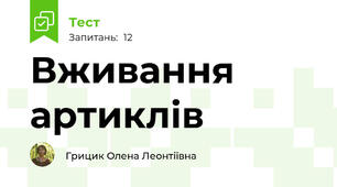 Вживання артиклів