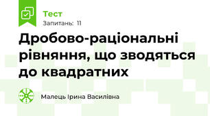 Дробово-раціональні рівняння, що зводяться до квадратних