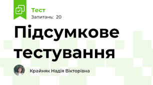 Підсумкове тестування 