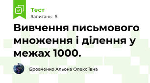 Вивчення письмового множення і ділення у межах 1000.