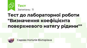 Тест до лабораторної роботи "Визначення коефіцієнта поверхневого натягу рідини""