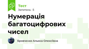 Нумерація багатоцифрових чисел