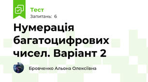 Нумерація багатоцифрових чисел. Варіант 2