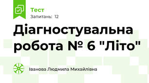 Діагностувальна робота № 6 "Літо"