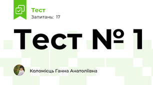 Тест № 1