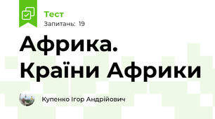 Африка. Країни Африки