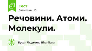 Речовини. Атоми. Молекули.