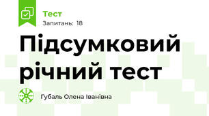 Підсумковий річний тест 