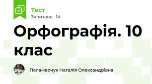 Орфографія. 10 клас