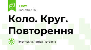 Коло. Круг. Повторення