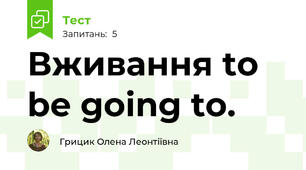 Вживання to be going to.
