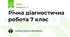 Річна діагностична робота 7 клас