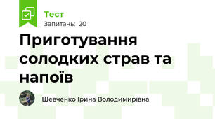 Приготування солодких страв та напоїв