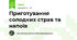 Приготування солодких страв та напоїв