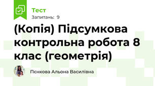 (Копія) Підсумкова контрольна робота 8 клас (геометрія)