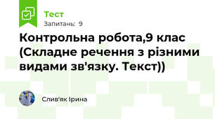 Контрольна робота,9 клас (Складне речення з різними видами зв'язку. Текст))