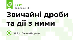 Звичайні дроби та дії з ними