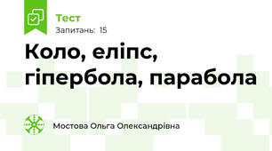 Коло, еліпс, гіпербола, парабола