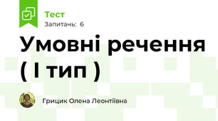 Умовні речення ( І тип )
