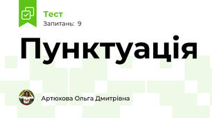 Пунктуація