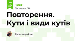  Повторення. Кути і види кутів