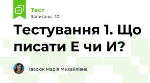Тестування 1. Що писати Е чи И?