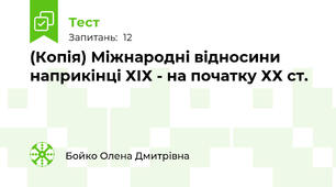 (Копія) Міжнародні відносини наприкінці ХІХ - на початку ХХ ст.