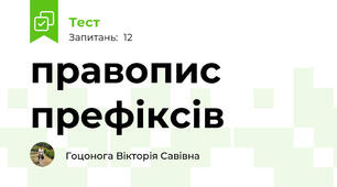правопис префіксів