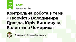 Контрольна робота з теми «Творчість Володимира Дрозда, Юрія Винничука, Валентина Чемериса»
