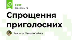 Спрощення приголосних