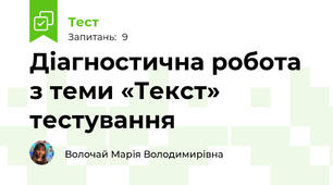 Діагностична робота з теми «Текст» тестування 