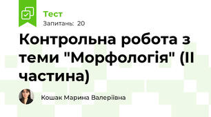 Контрольна робота з теми "Морфологія" (ІІ частина)