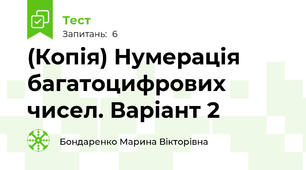(Копія) Нумерація багатоцифрових чисел. Варіант 2