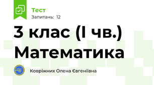 3 клас (І чв.) Математика