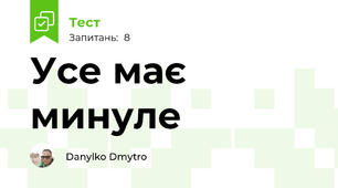 Усе має минуле