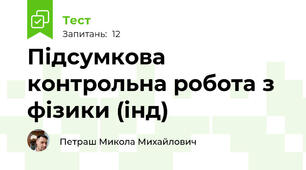 Підсумкова контрольна робота з фізики (інд)