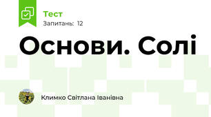 Основи. Солі