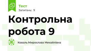 Контрольна робота 9